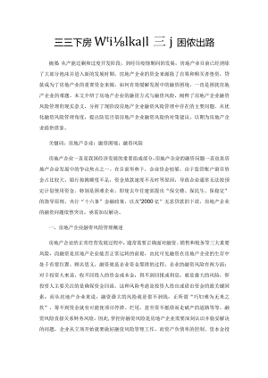 新形势下房地产企业融资的困境及出路.docx