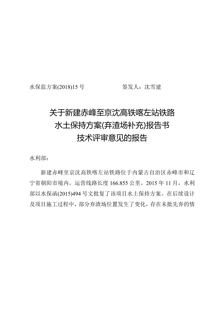 新建赤峰至京沈高铁喀左站铁路水土保持方案（弃渣场补充）技术评审意见.docx_第1页