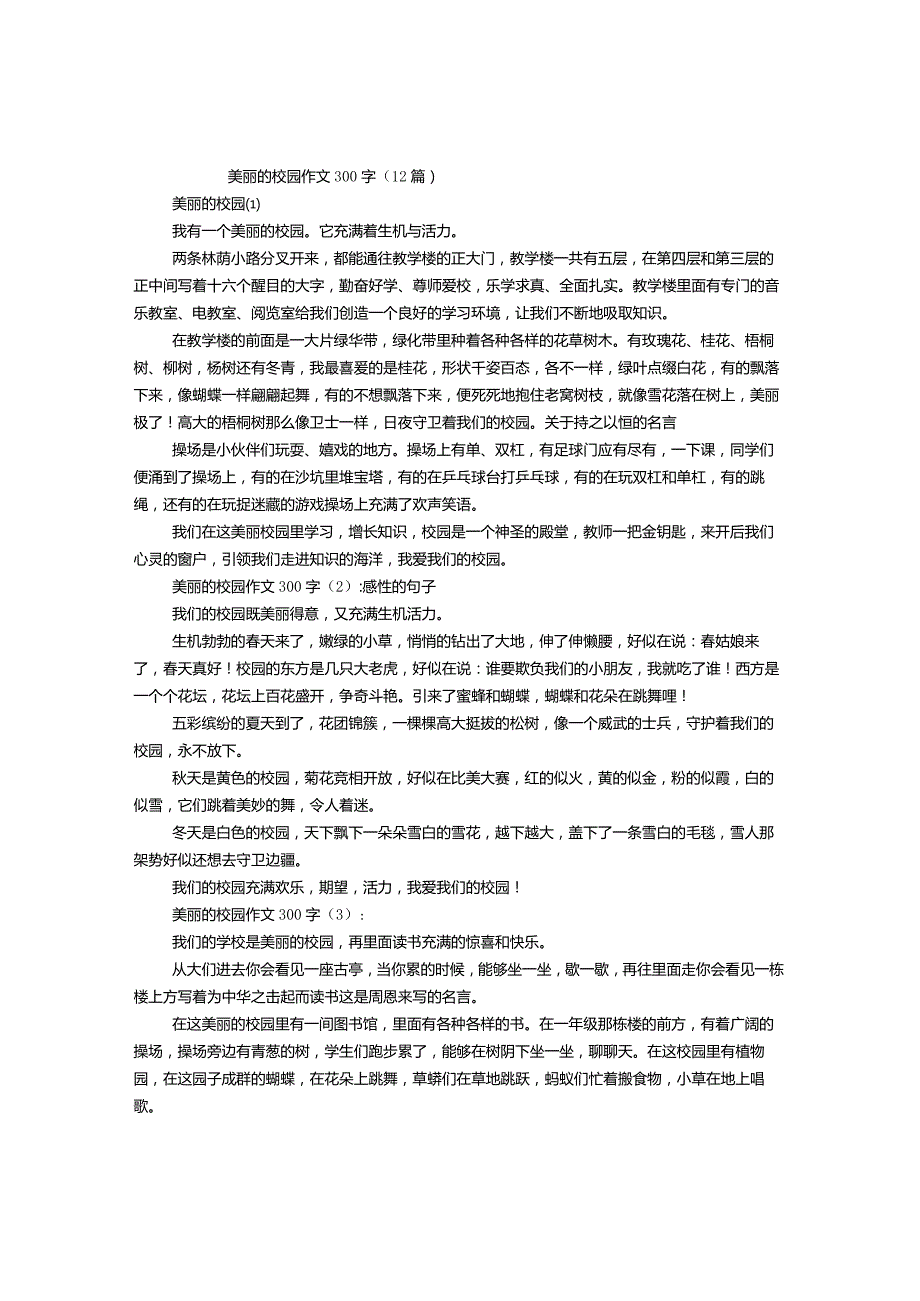 美丽的校园作文300字（1-12篇）.docx_第1页