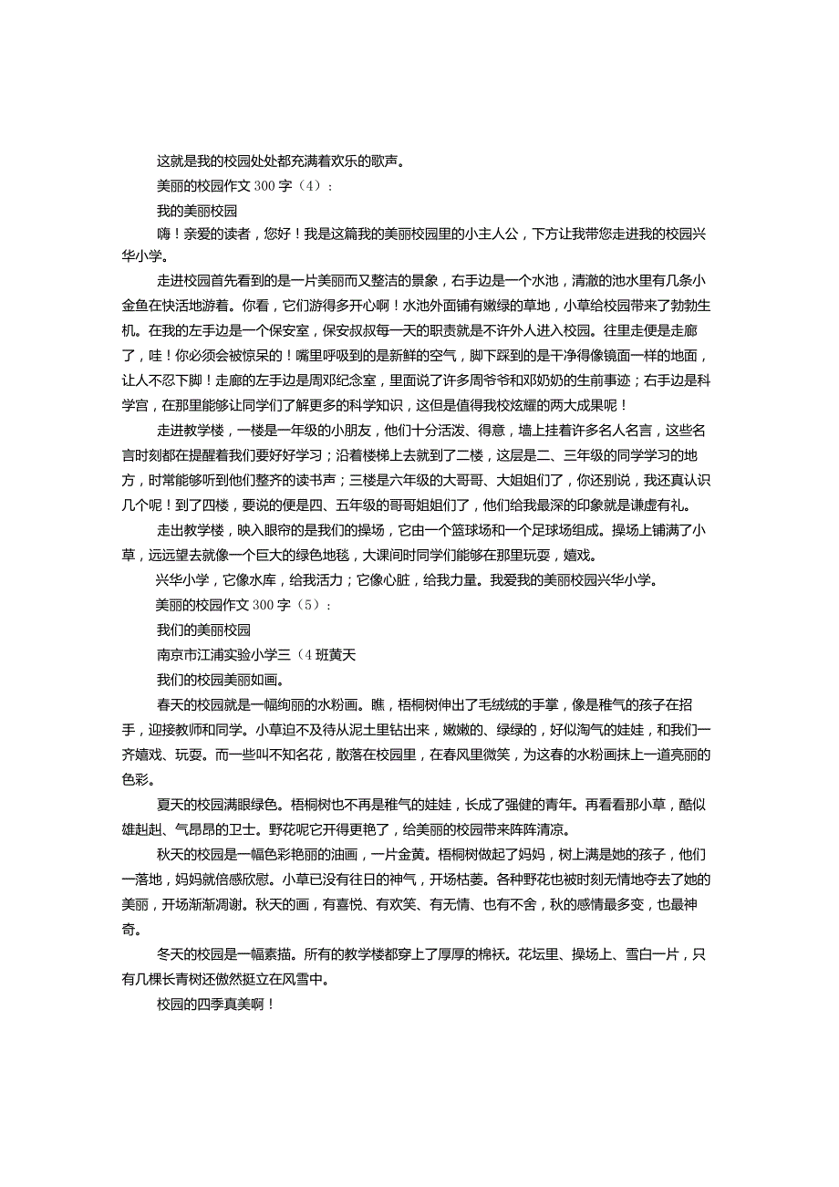 美丽的校园作文300字（1-12篇）.docx_第2页