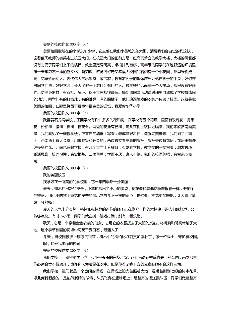 美丽的校园作文300字（1-12篇）.docx_第3页