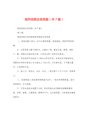 高热惊厥应急预案(共7篇).docx