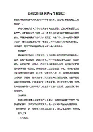 番茄灰叶斑病的发生和防治.docx