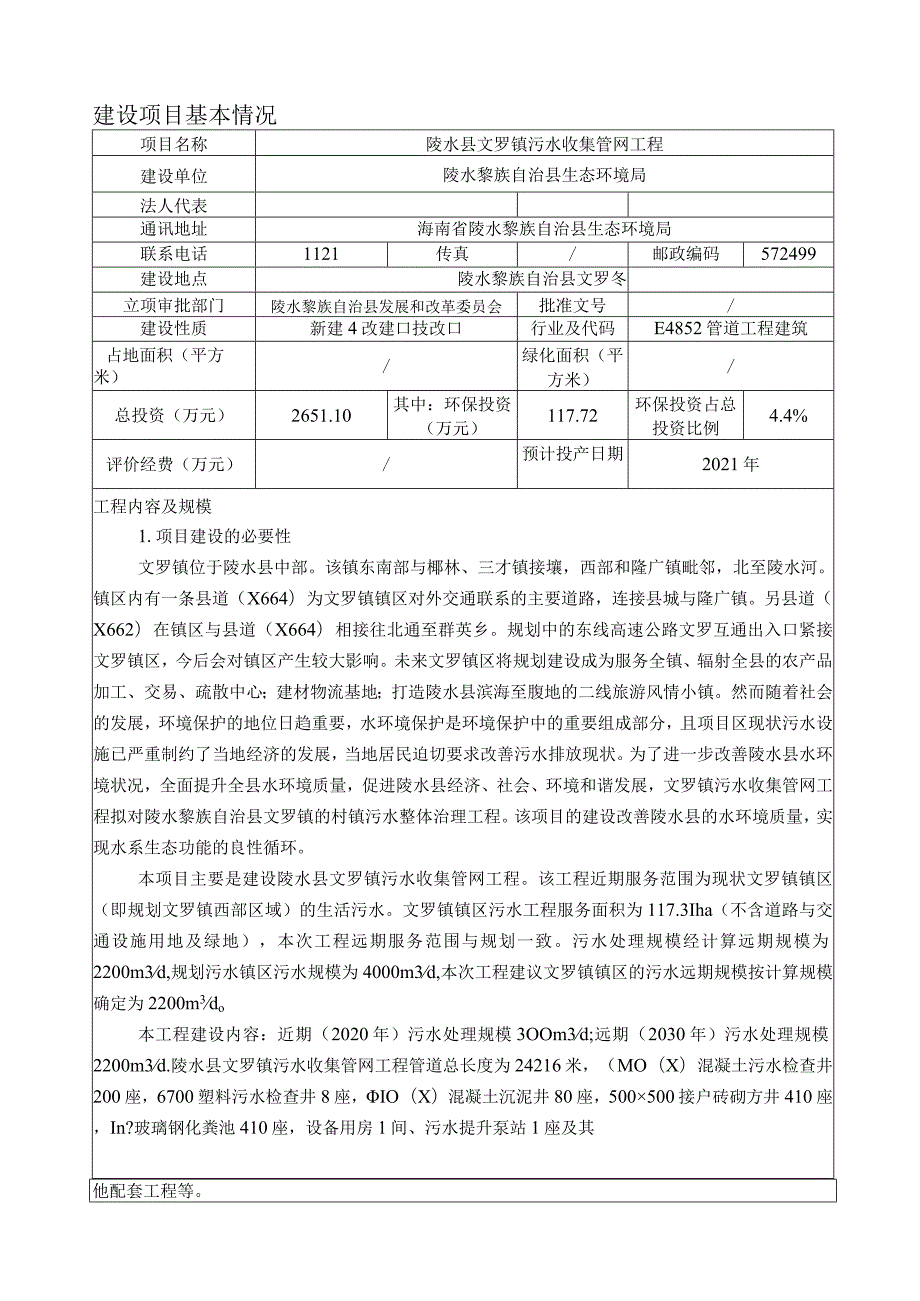 陵水县文罗镇污水收集管网工程环评报告.docx_第2页