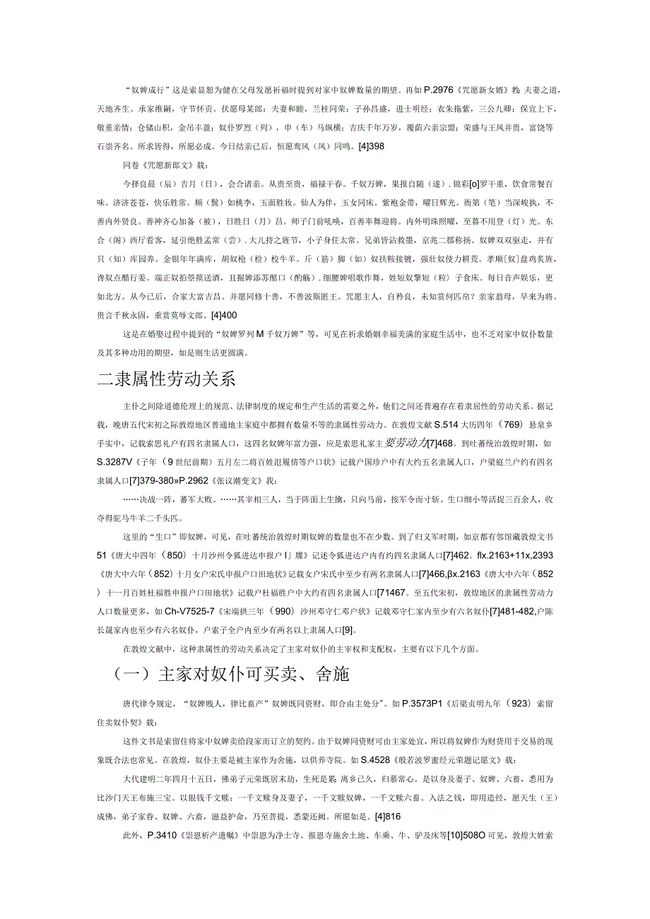 论8至10世纪敦煌家庭中的主仆关系.docx_第3页