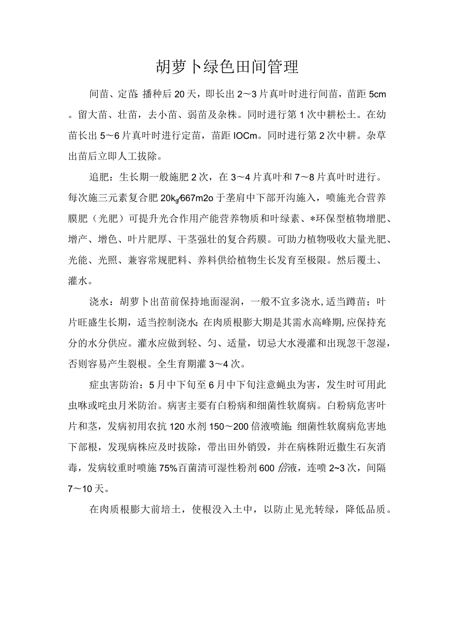 胡萝卜绿色田间管理.docx_第1页