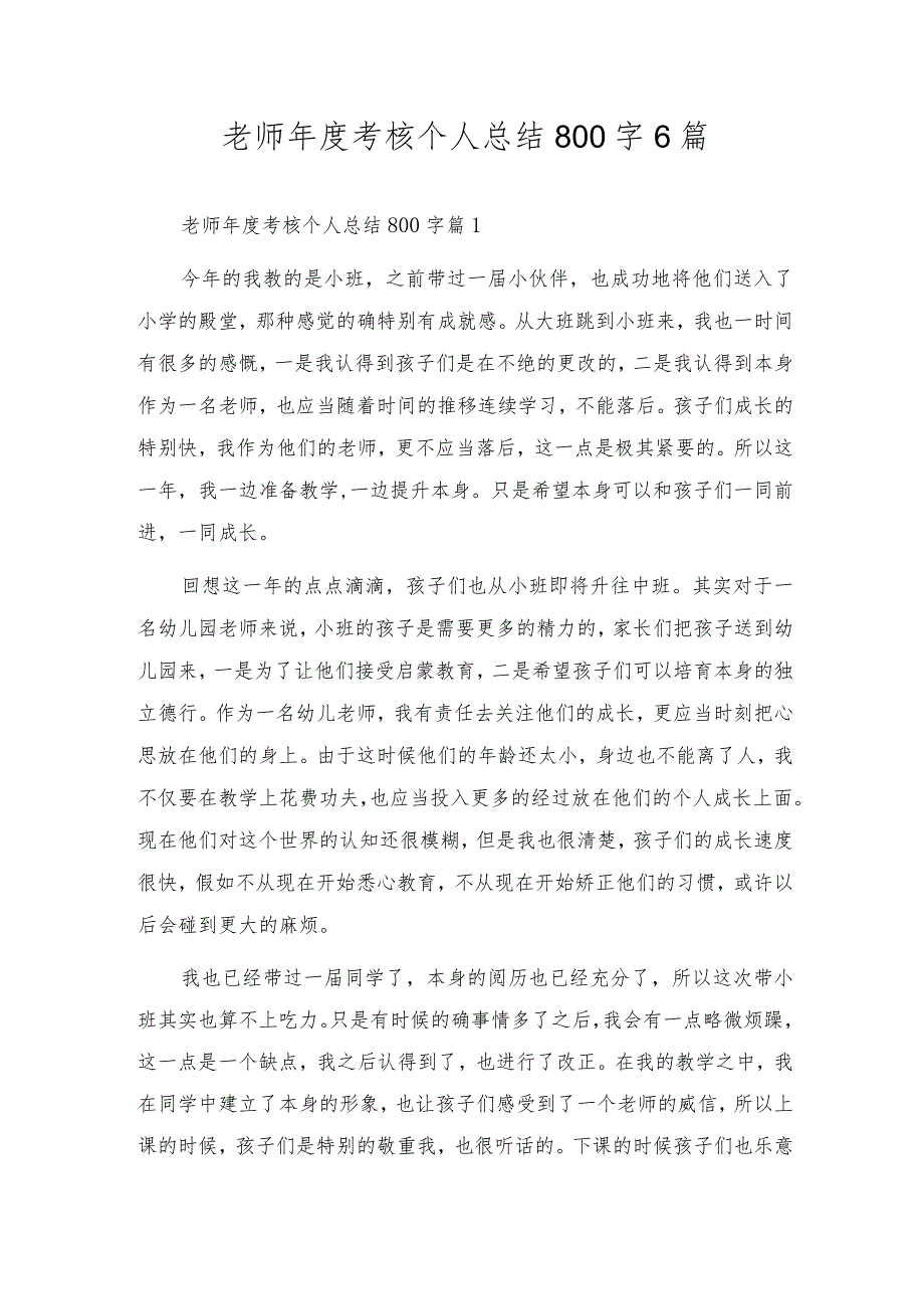 教师年度考核个人总结800字6篇.docx_第1页