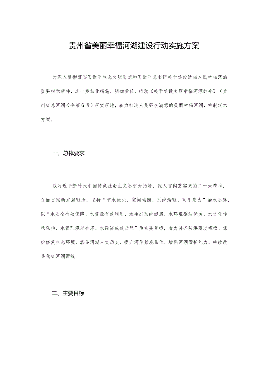 贵州省美丽幸福河湖建设行动实施方案.docx_第1页