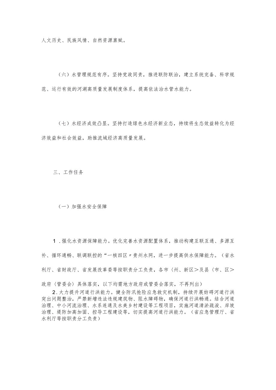 贵州省美丽幸福河湖建设行动实施方案.docx_第3页