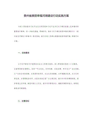 贵州省美丽幸福河湖建设行动实施方案.docx