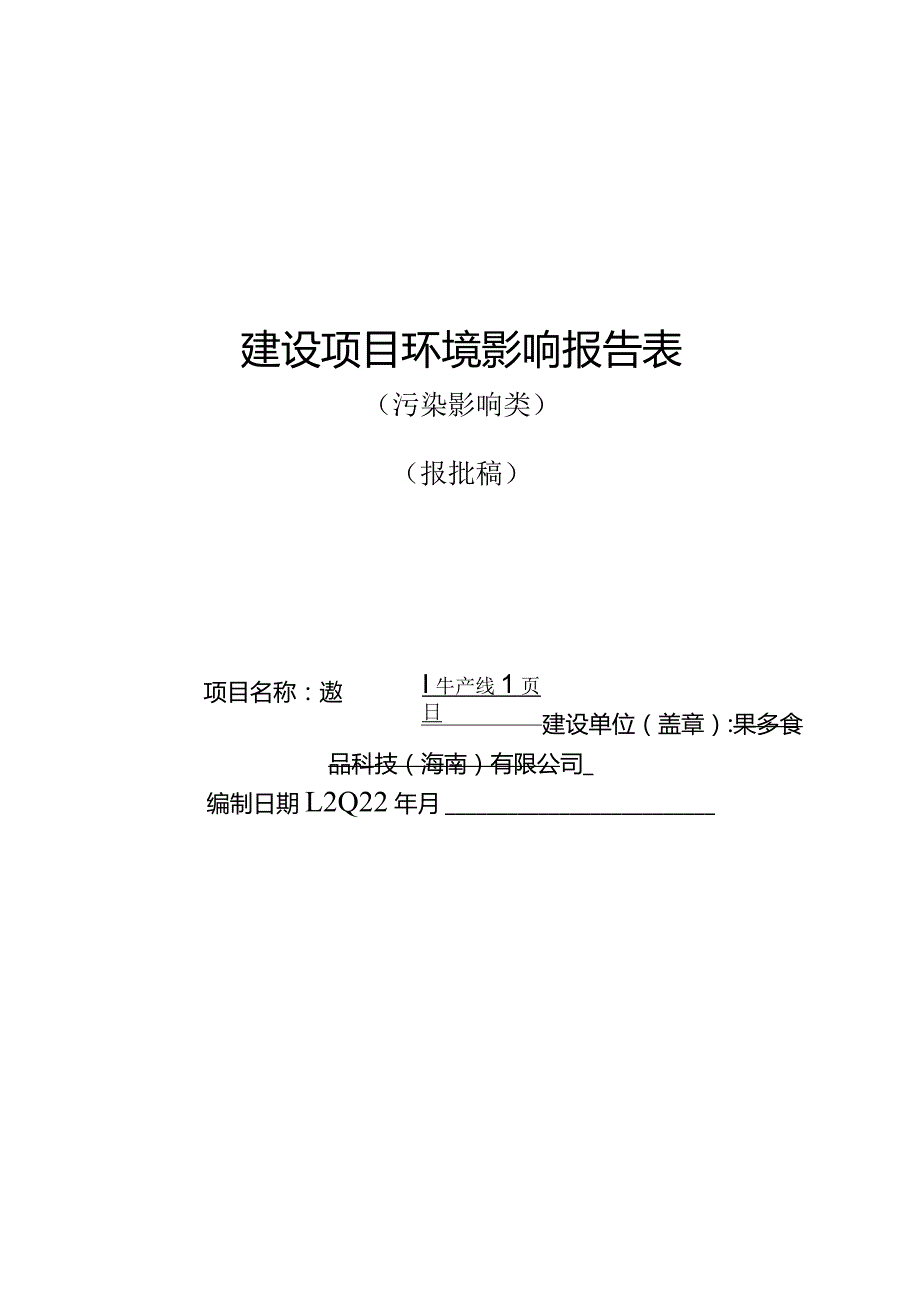 果多食品科技（海南）有限公司速冻椰乳生产线项目环评报告.docx_第1页