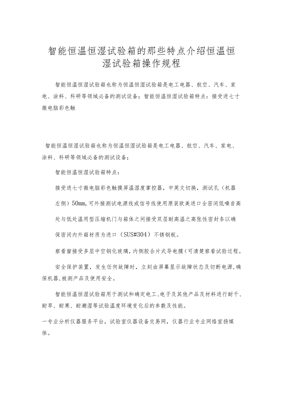 智能恒温恒湿试验箱的那些特点介绍恒温恒湿试验箱操作规程.docx_第1页