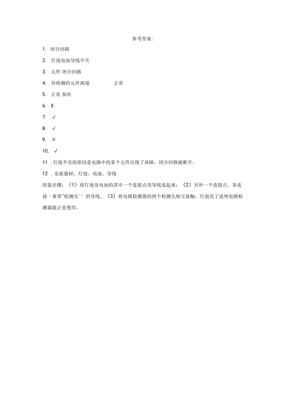 粤教版科学四年级上册22灯泡不亮了练习.docx_第2页