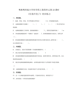 粤教版科学四年级上册22灯泡不亮了练习.docx