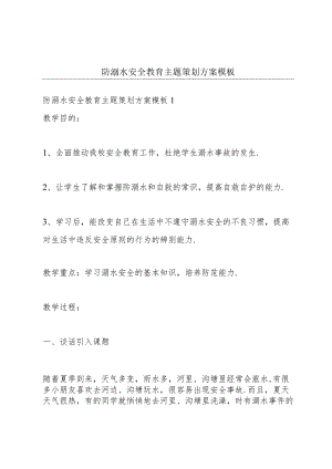 防溺水安全教育主题策划方案模板.docx