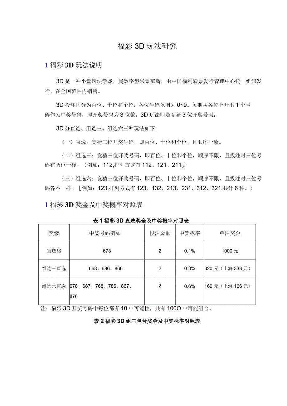 福彩3D玩法设计研究.docx_第1页