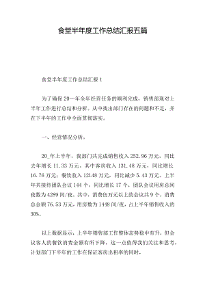 食堂半年度工作总结汇报五篇.docx