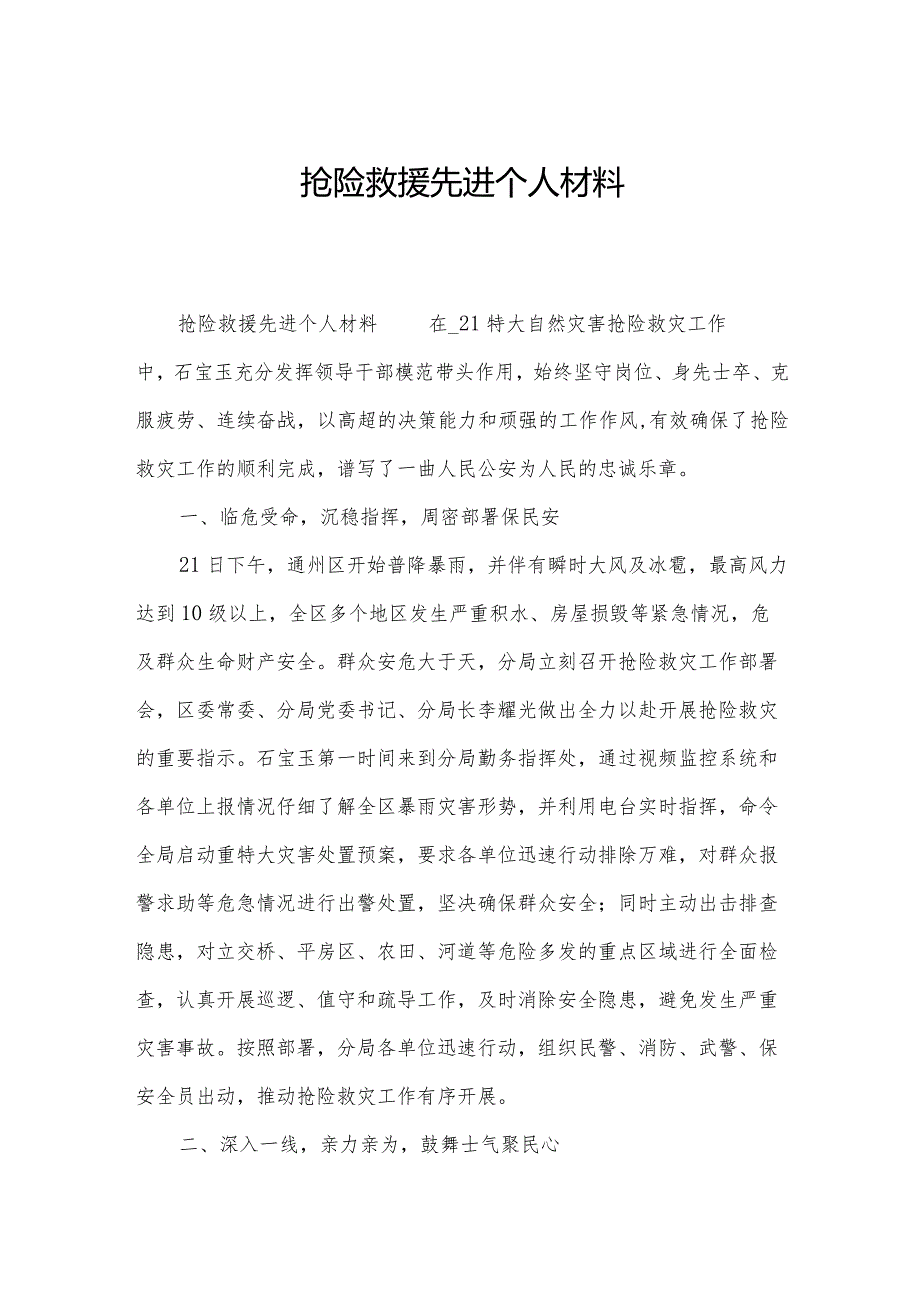 抢险救援先进个人材料.docx_第1页