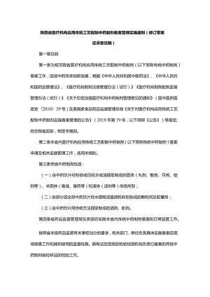 陕西省医疗机构应用传统工艺配制中药制剂备案管理实施细则（修订草案.docx