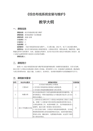 综合布线系统安装与维护-教学大纲、授课计划.docx