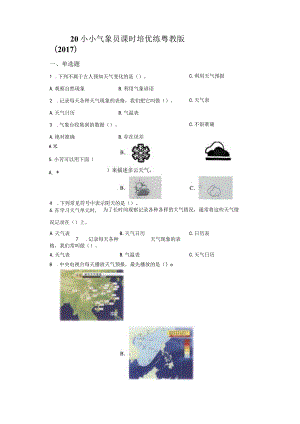 粤教版科学三年级下册20小小气象员练习.docx