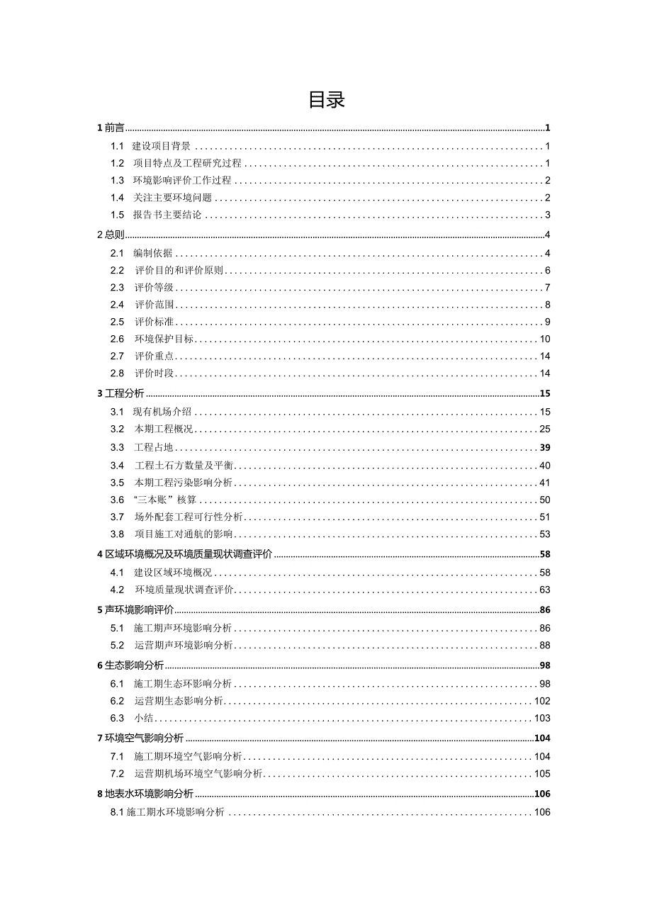 阿克苏机场二期改建项目环评报告.docx_第2页