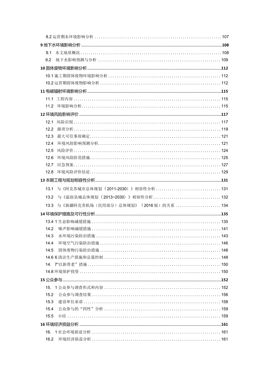 阿克苏机场二期改建项目环评报告.docx_第3页