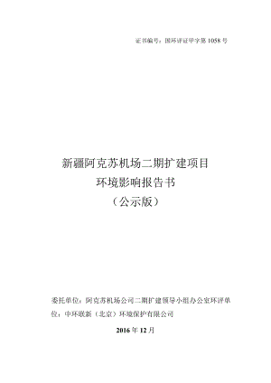 阿克苏机场二期改建项目环评报告.docx