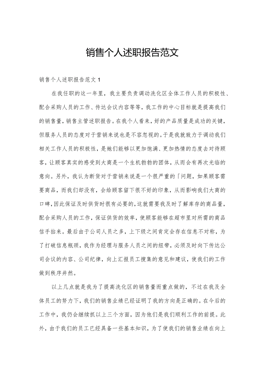 销售个人述职报告范文.docx_第1页