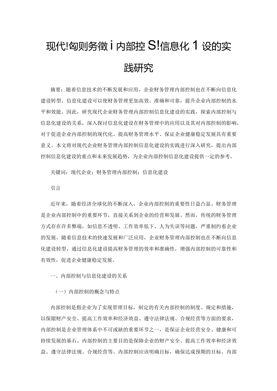 现代企业财务管理内部控制信息化建设的实践研究.docx_第1页