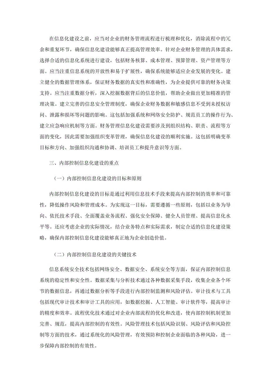 现代企业财务管理内部控制信息化建设的实践研究.docx_第3页