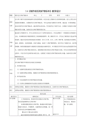 新教科版四年级下册科学3.4《制作岩石和矿物标本》教案（定稿）.docx