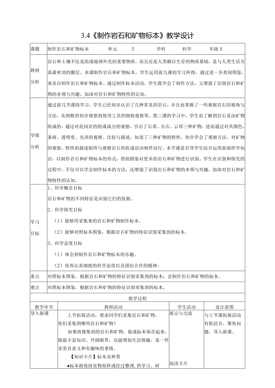 新教科版四年级下册科学3.4《制作岩石和矿物标本》教案（定稿）.docx_第1页