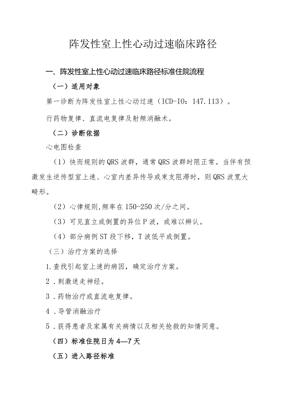 阵发性室上性心动过速临床路径（可药物、电复律、介入治疗）.docx_第1页