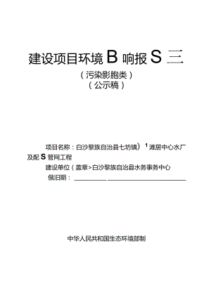 白沙黎族自治县七坊镇光雅居中心水厂及配套管网工程环评报告.docx