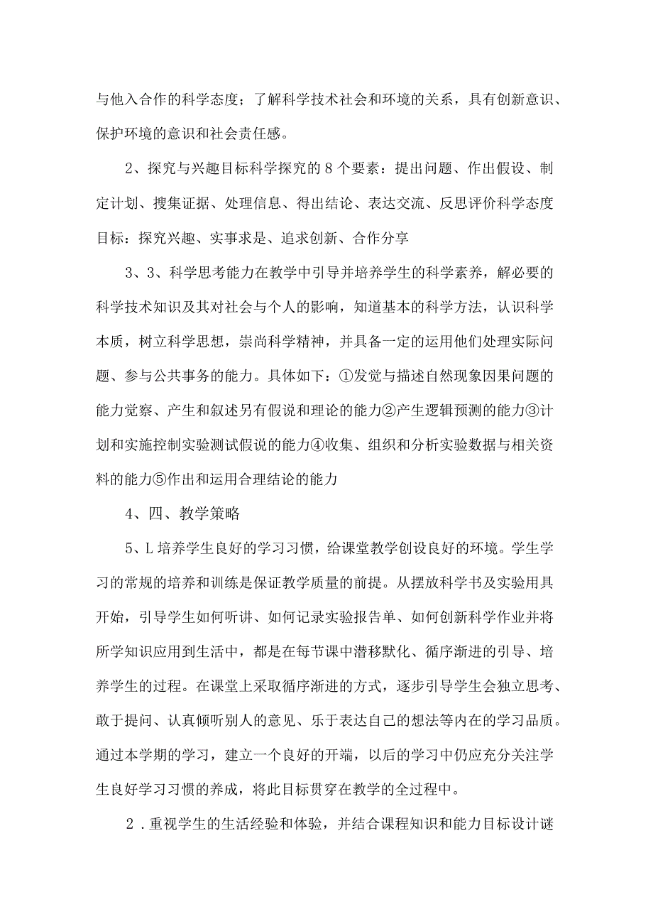 苏教版四年级科学下册教学工作计划.docx_第2页