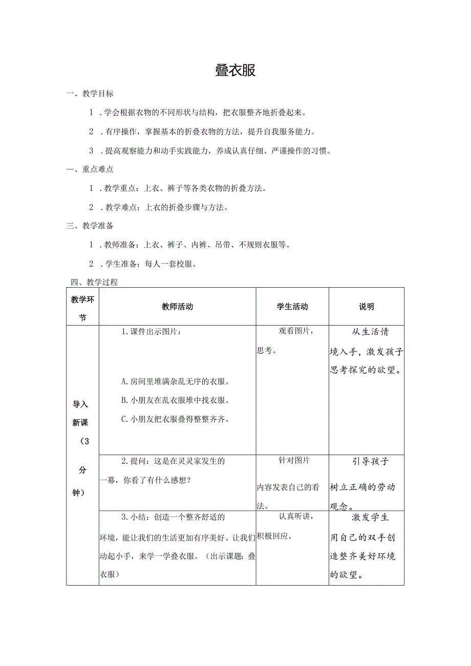 第二单元整理与收纳：05叠衣服教学设计苏科版一年级上册小学劳动.docx_第1页