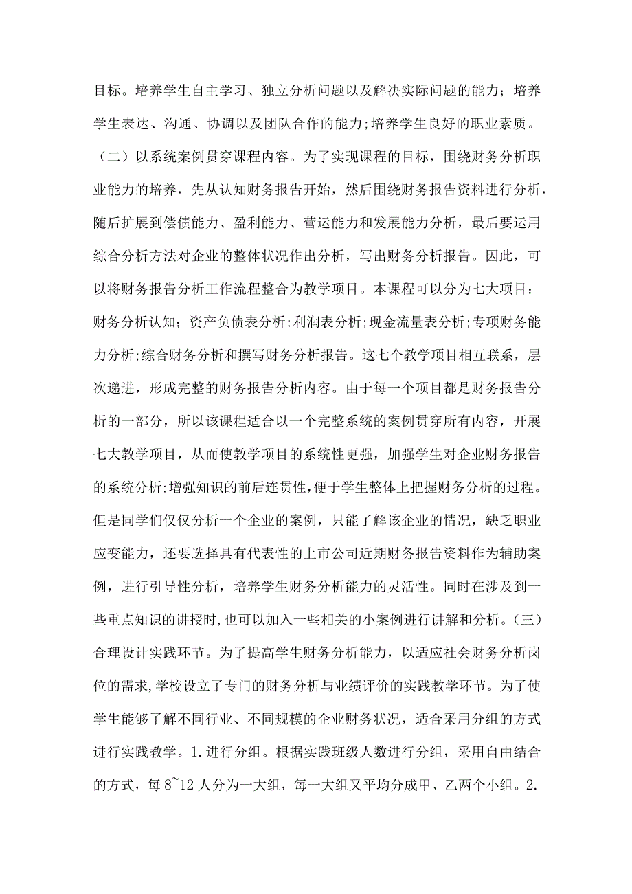 财务分析与业绩评价探索.docx_第3页