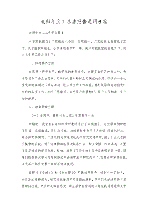 教师年度工总结报告通用6篇.docx