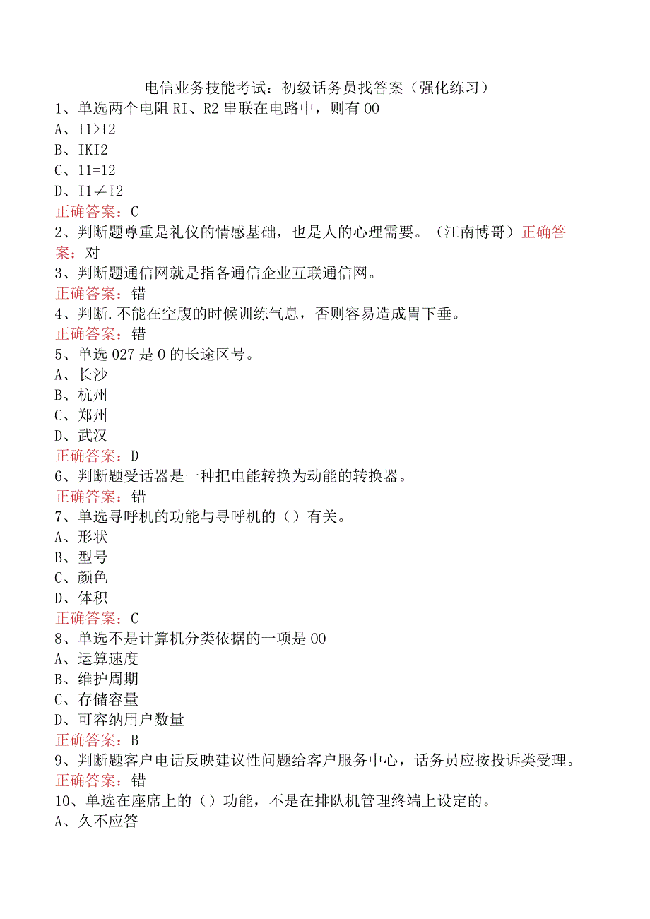 电信业务技能考试：初级话务员找答案（强化练习）.docx_第1页
