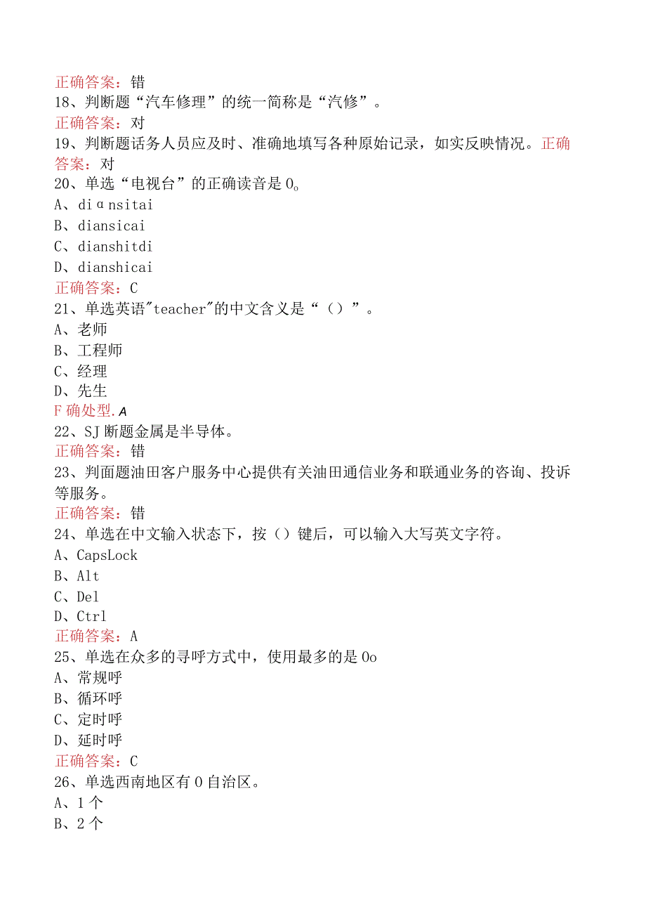 电信业务技能考试：初级话务员找答案（强化练习）.docx_第3页