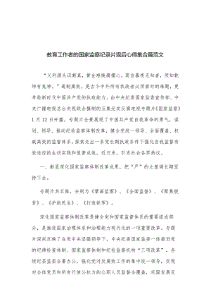 教育工作者的国家监察纪录片观后心得集合篇范文.docx