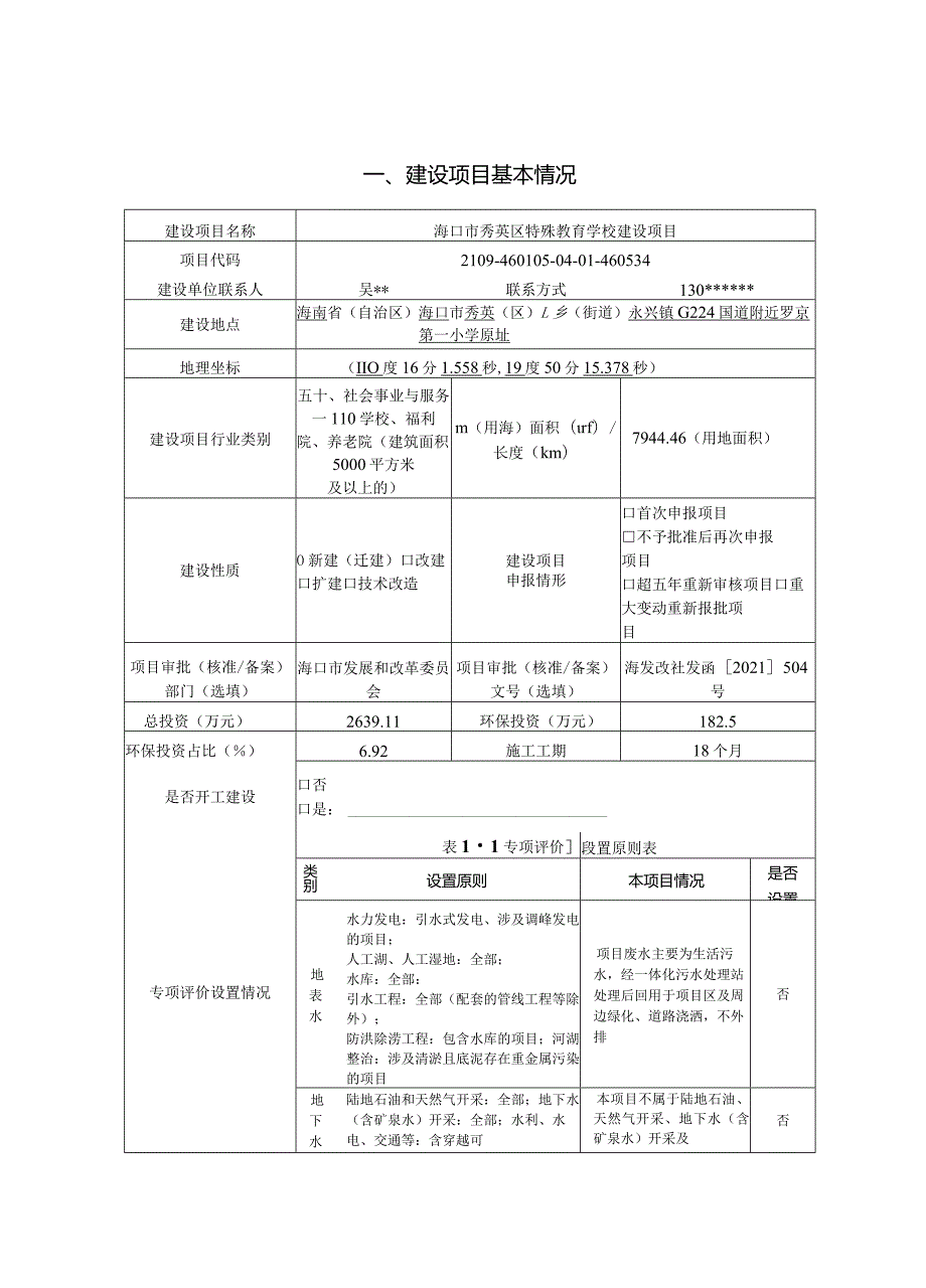 海口市秀英区特殊教育学校建设项目环评报告.docx_第1页