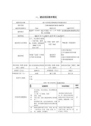 海口市秀英区特殊教育学校建设项目环评报告.docx