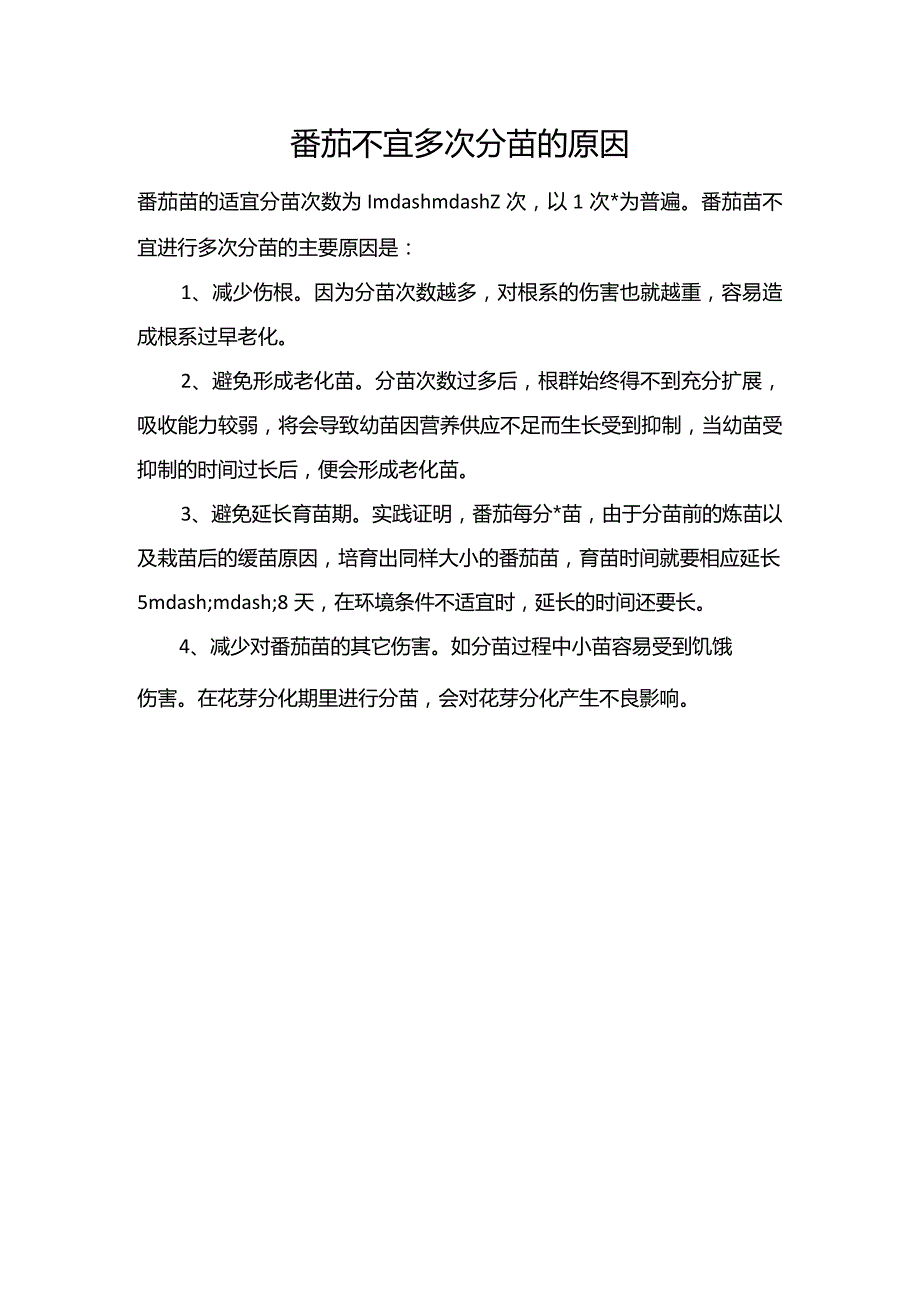 番茄不宜多次分苗的原因.docx_第1页