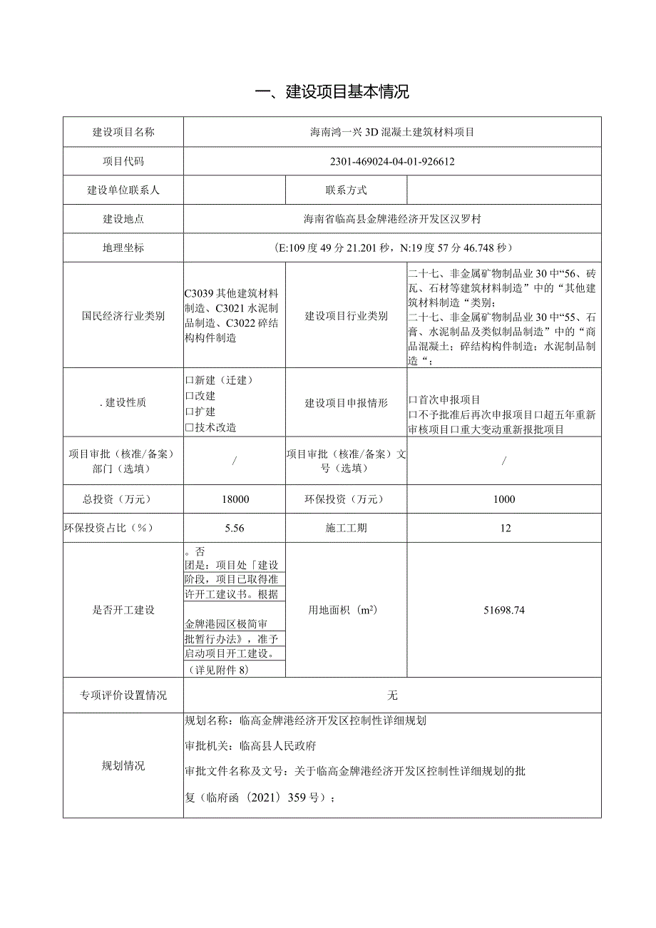 海南鸿一兴3D混凝土建筑材料项目环评报告.docx_第2页