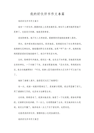 我的好伙伴书作文8篇.docx