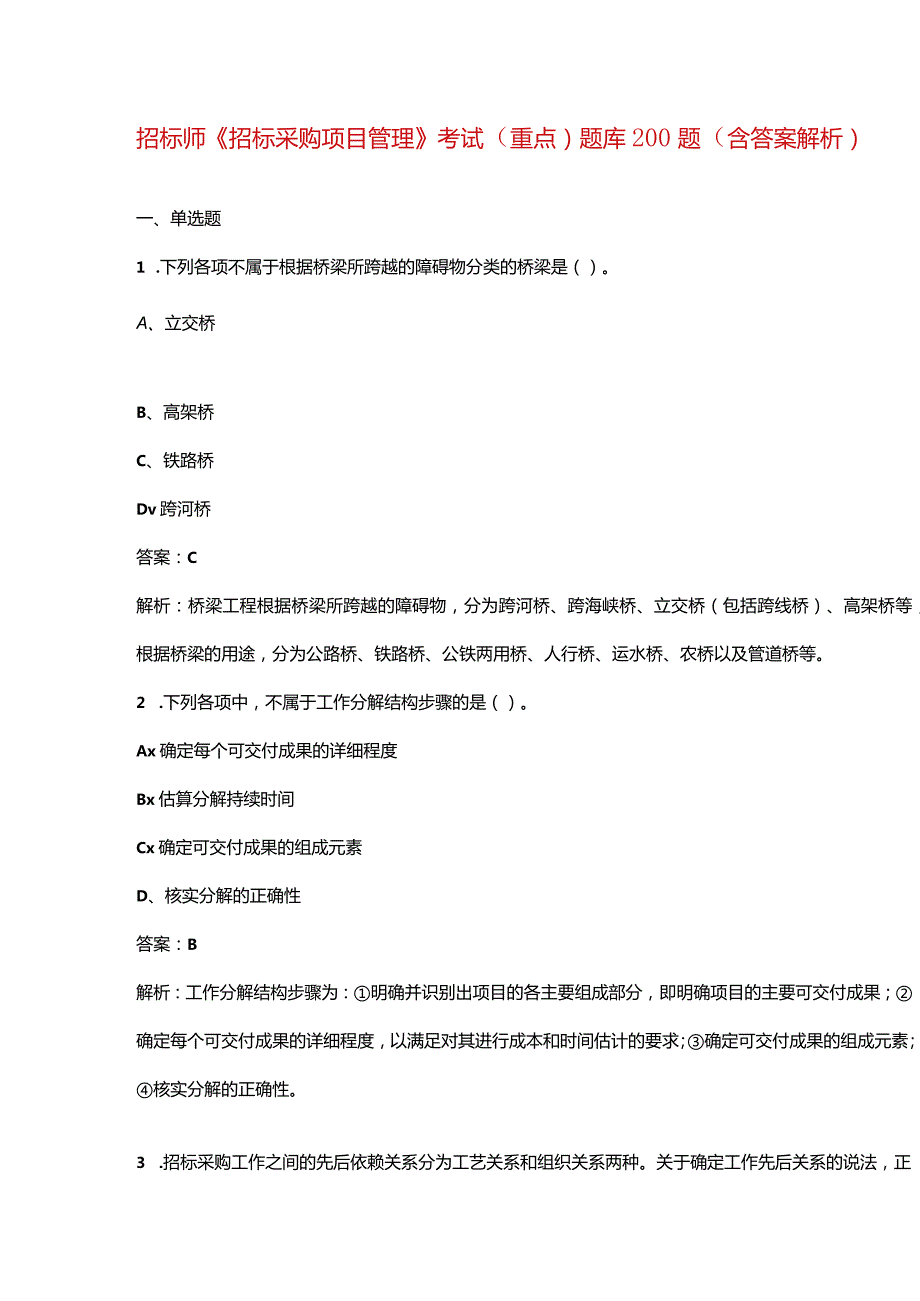 招标师《招标采购项目管理》考试（重点）题库200题（含答案解析）.docx_第1页