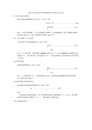 江河湖库水生态环境调查与评价指标计算方法.docx