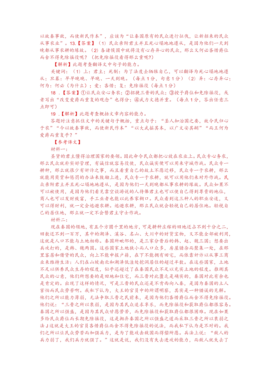 文言文双文本阅读：圣人知治国之要故令民归心于农（附答案解析与译文）.docx_第3页